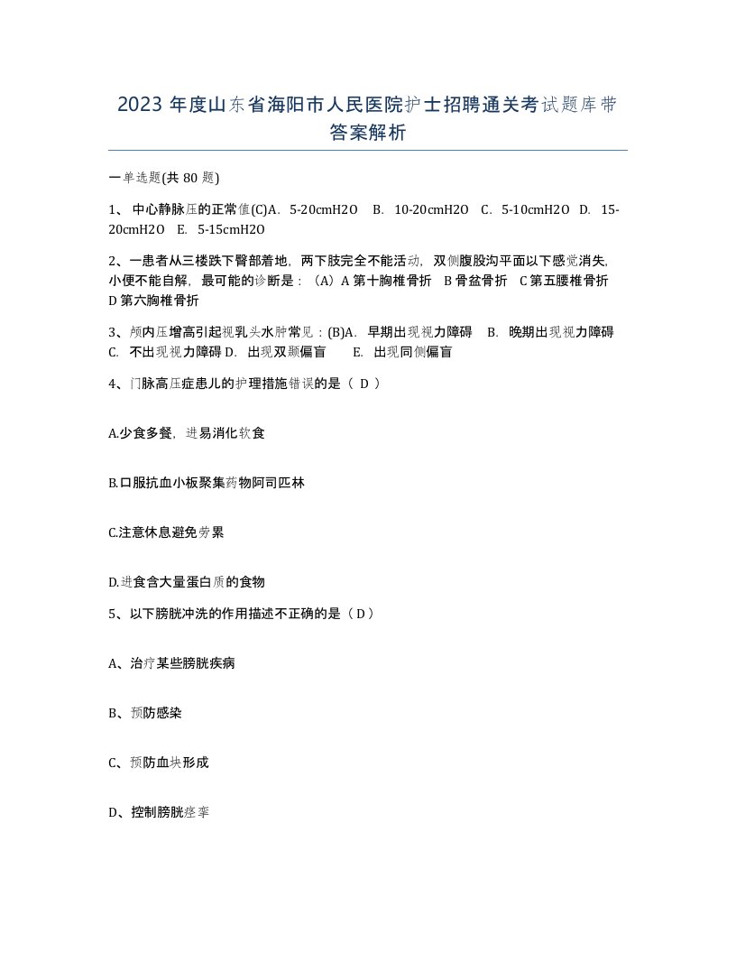 2023年度山东省海阳市人民医院护士招聘通关考试题库带答案解析