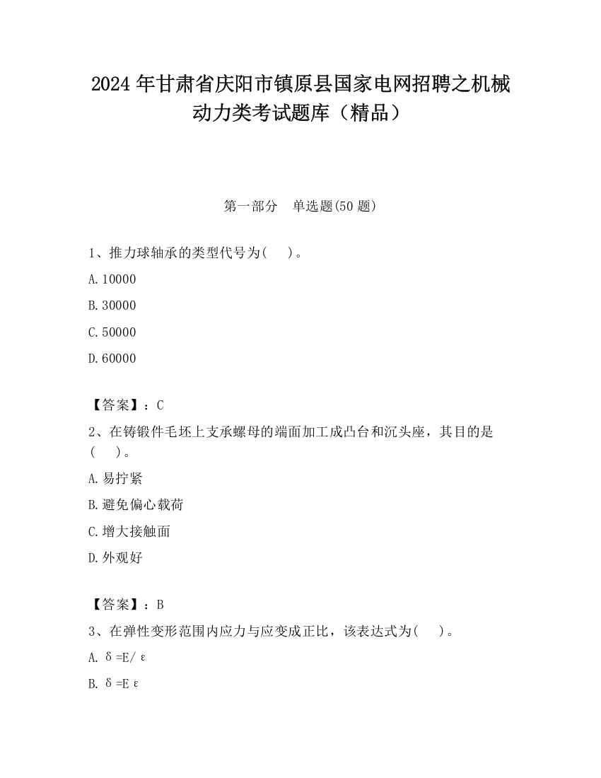 2024年甘肃省庆阳市镇原县国家电网招聘之机械动力类考试题库（精品）