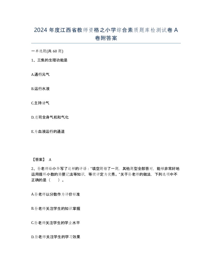 2024年度江西省教师资格之小学综合素质题库检测试卷A卷附答案