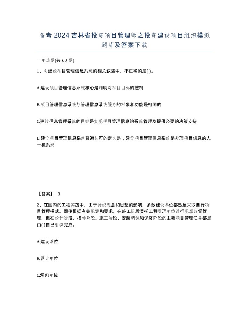 备考2024吉林省投资项目管理师之投资建设项目组织模拟题库及答案