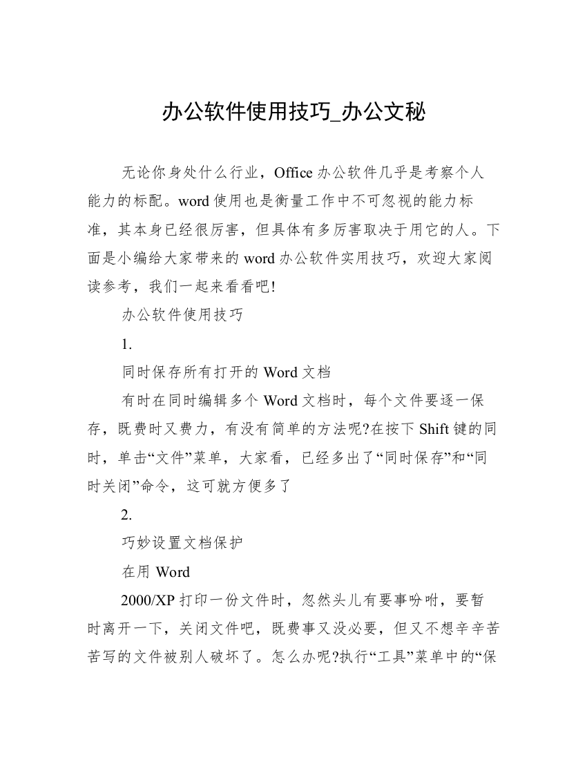 办公软件使用技巧_办公文秘