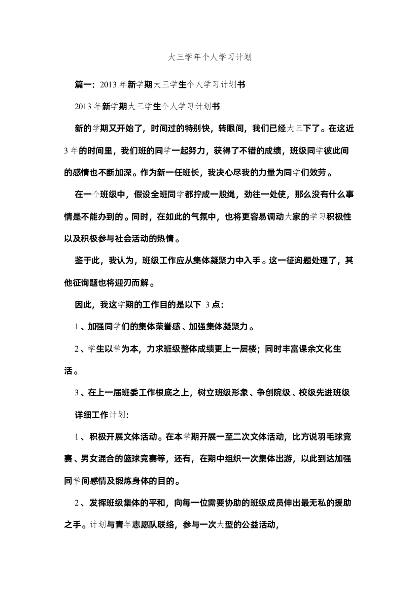 【精编】大三学年个人学习计划