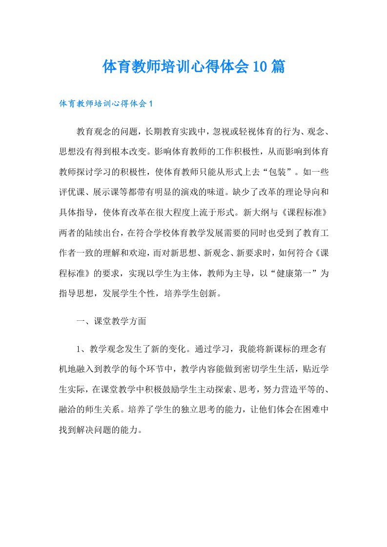 体育教师培训心得体会10篇