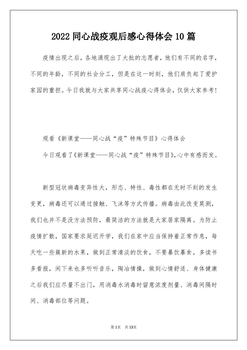 2022同心战疫观后感心得体会10篇