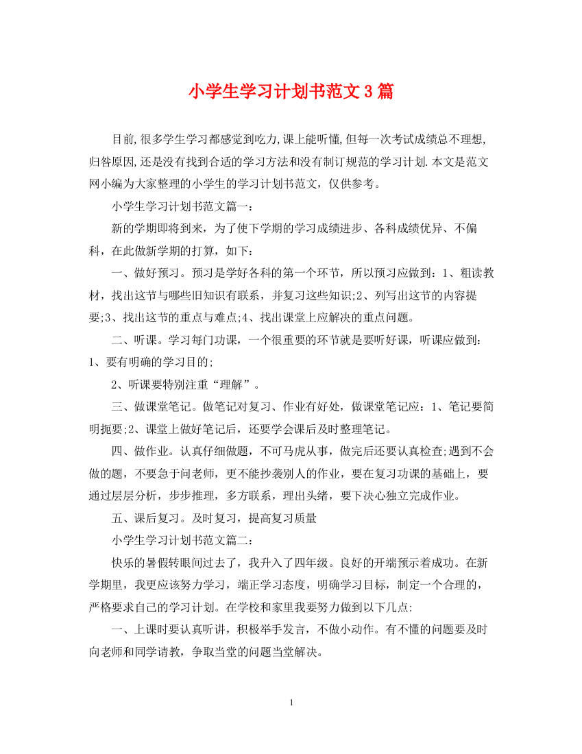 精编之小学生学习计划书范文3篇