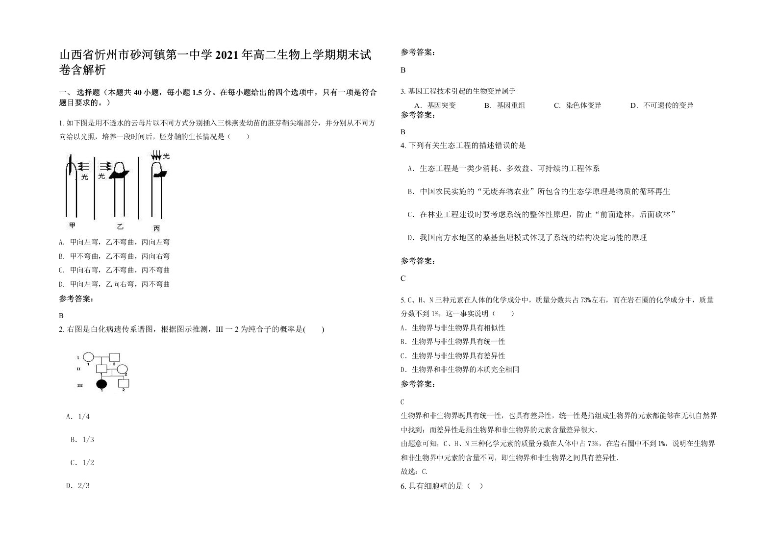 山西省忻州市砂河镇第一中学2021年高二生物上学期期末试卷含解析