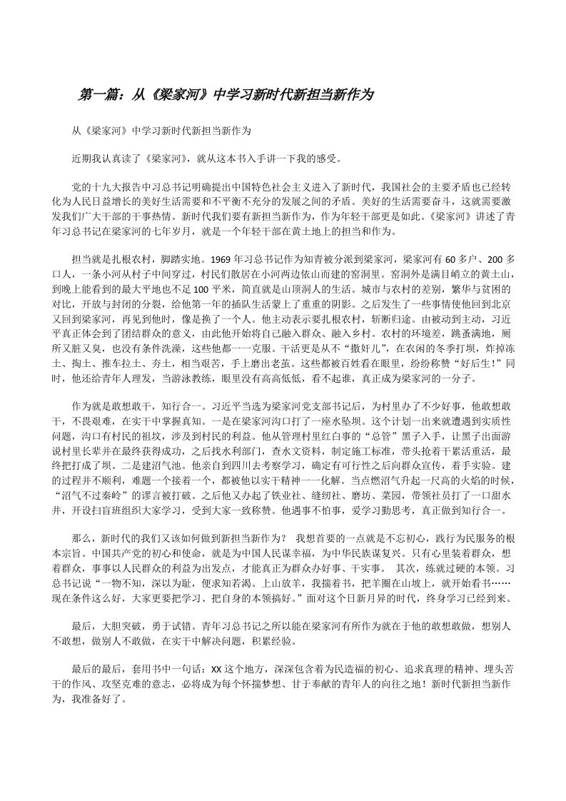 从《梁家河》中学习新时代新担当新作为[修改版]