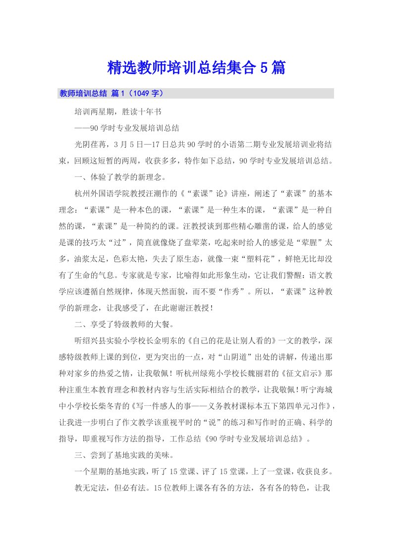 精选教师培训总结集合5篇