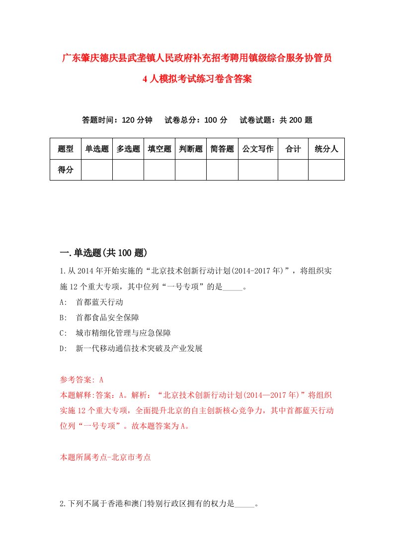 广东肇庆德庆县武垄镇人民政府补充招考聘用镇级综合服务协管员4人模拟考试练习卷含答案第5次