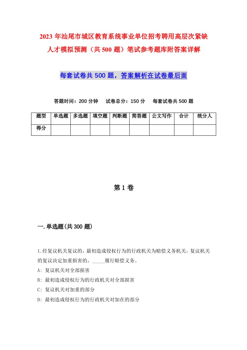 2023年汕尾市城区教育系统事业单位招考聘用高层次紧缺人才模拟预测共500题笔试参考题库附答案详解