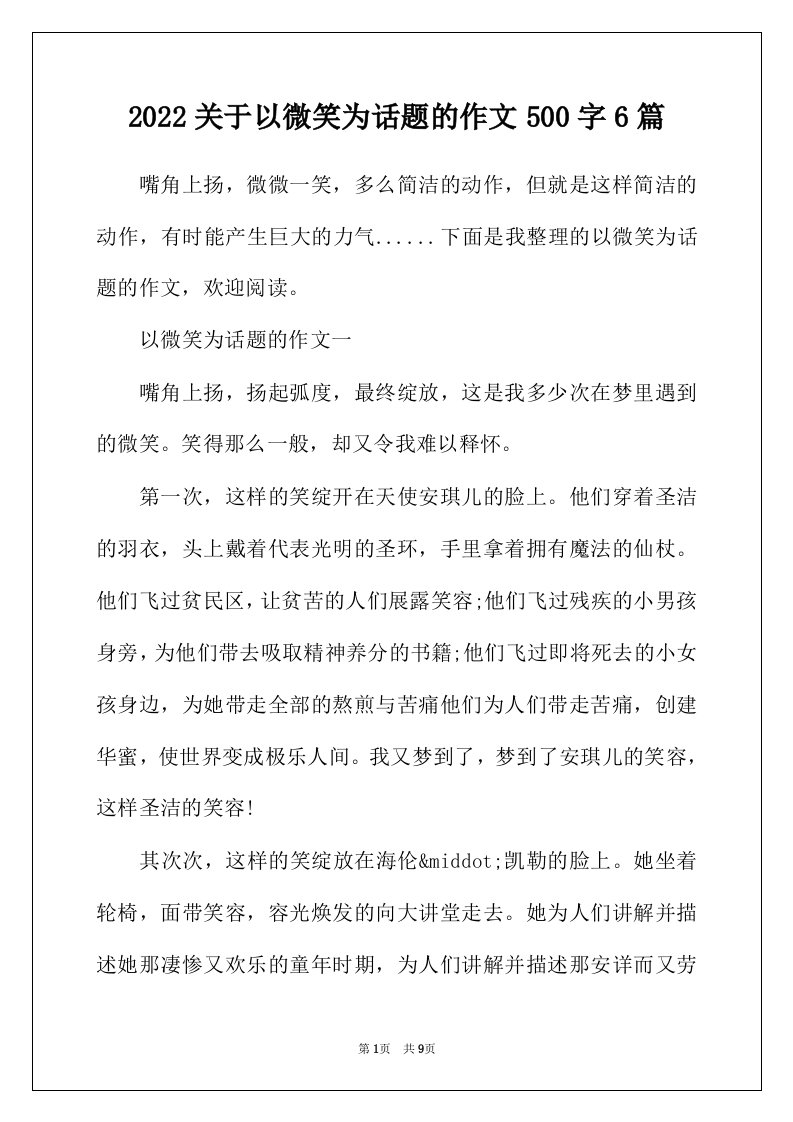 2022年关于以微笑为话题的作文500字6篇