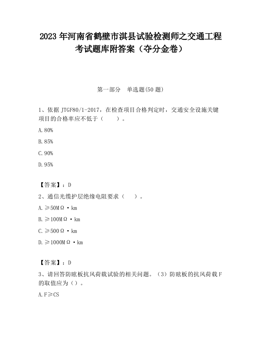 2023年河南省鹤壁市淇县试验检测师之交通工程考试题库附答案（夺分金卷）