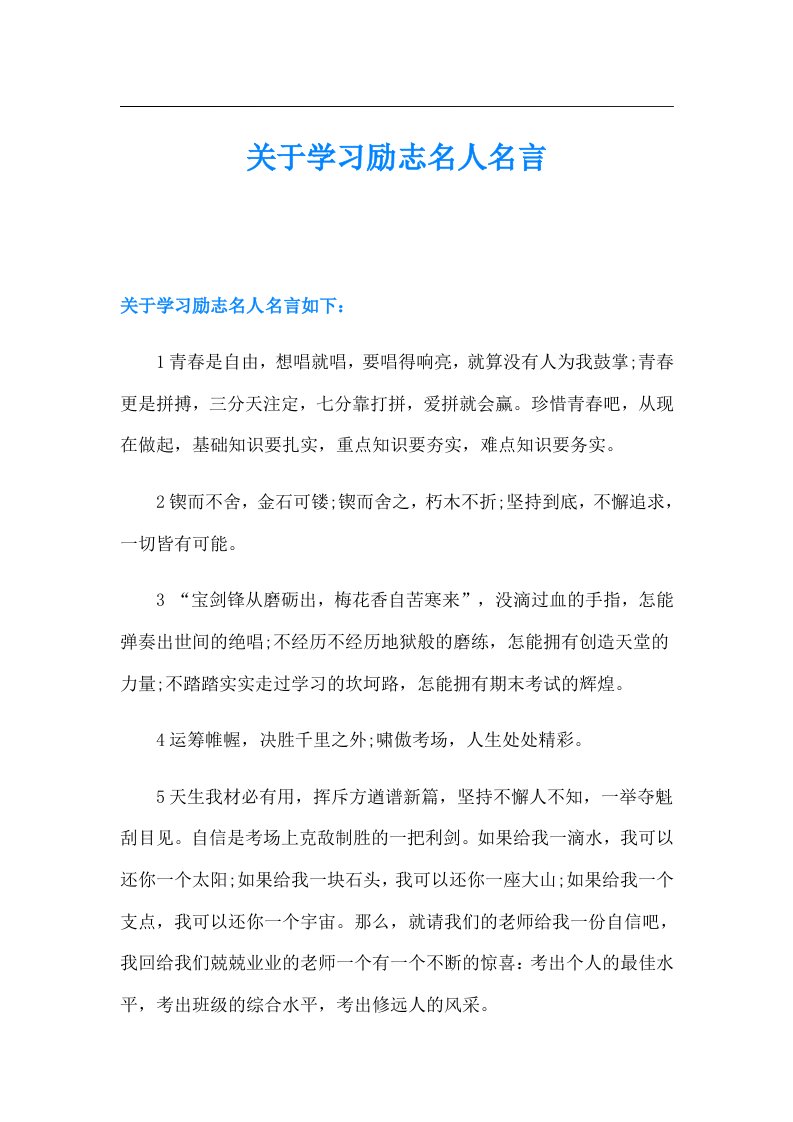 关于学习励志名人名言