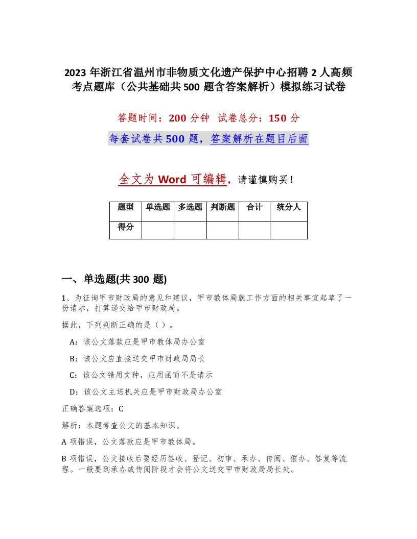 2023年浙江省温州市非物质文化遗产保护中心招聘2人高频考点题库公共基础共500题含答案解析模拟练习试卷