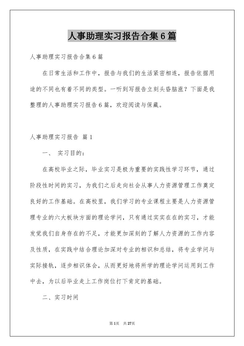 人事助理实习报告合集6篇