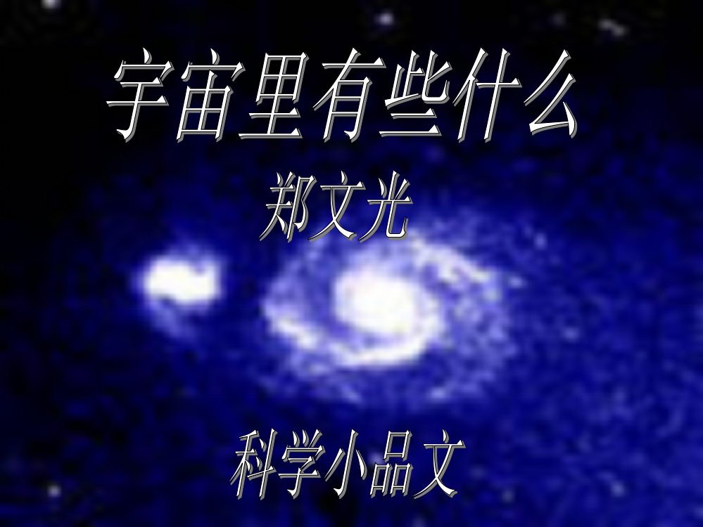 《宇宙里有些什么》ppt课件5