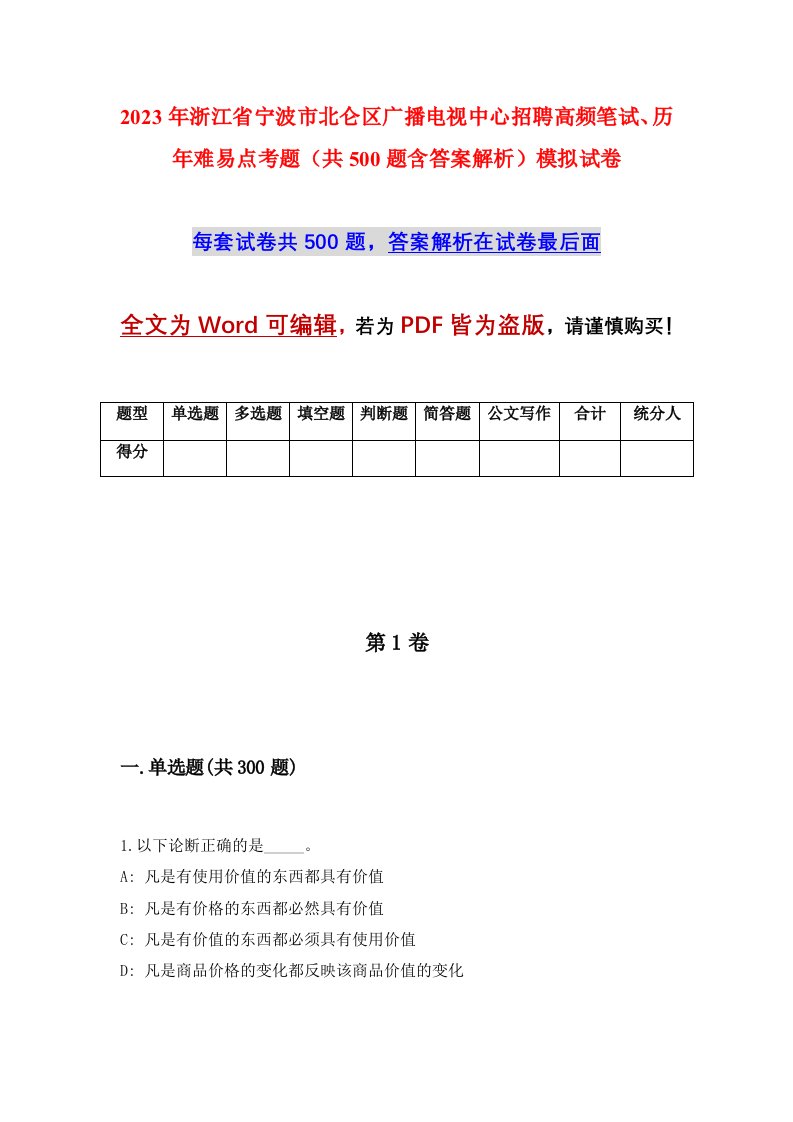 2023年浙江省宁波市北仑区广播电视中心招聘高频笔试历年难易点考题共500题含答案解析模拟试卷