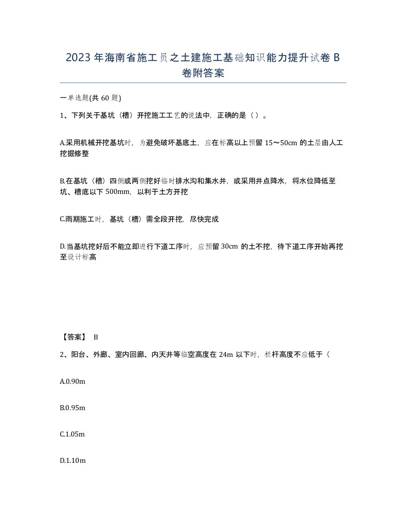 2023年海南省施工员之土建施工基础知识能力提升试卷B卷附答案