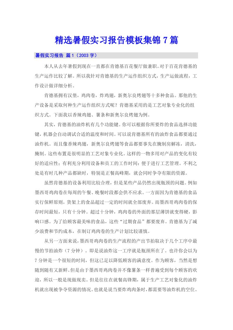 精选暑假实习报告模板集锦7篇