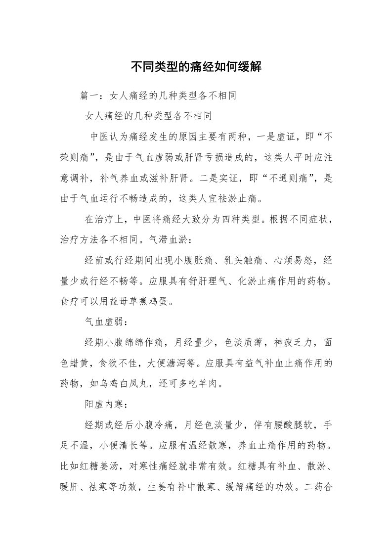 不同类型的痛经如何缓解