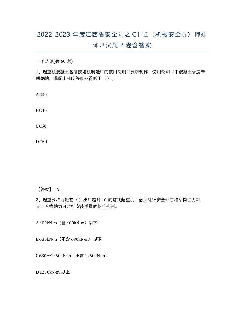 2022-2023年度江西省安全员之C1证机械安全员押题练习试题B卷含答案