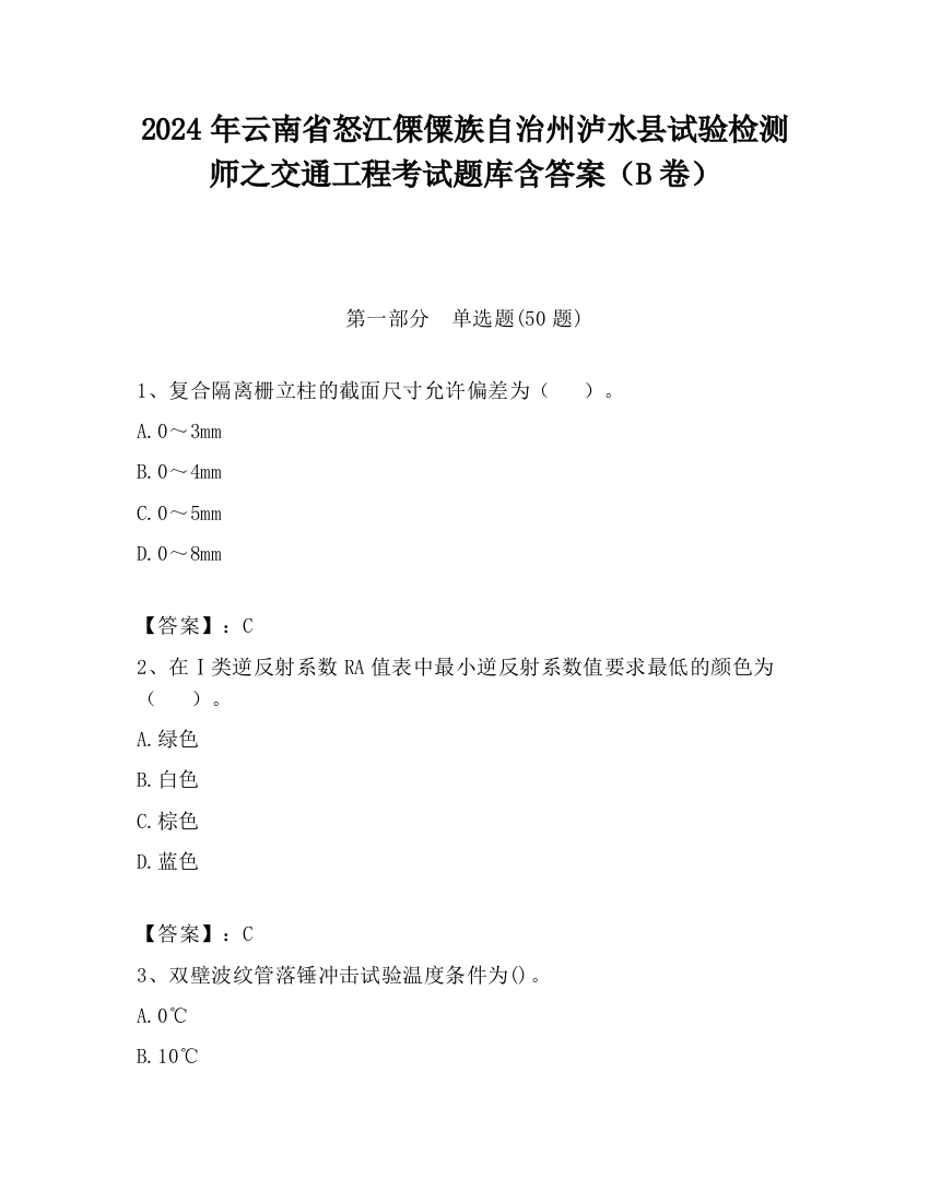 2024年云南省怒江傈僳族自治州泸水县试验检测师之交通工程考试题库含答案（B卷）