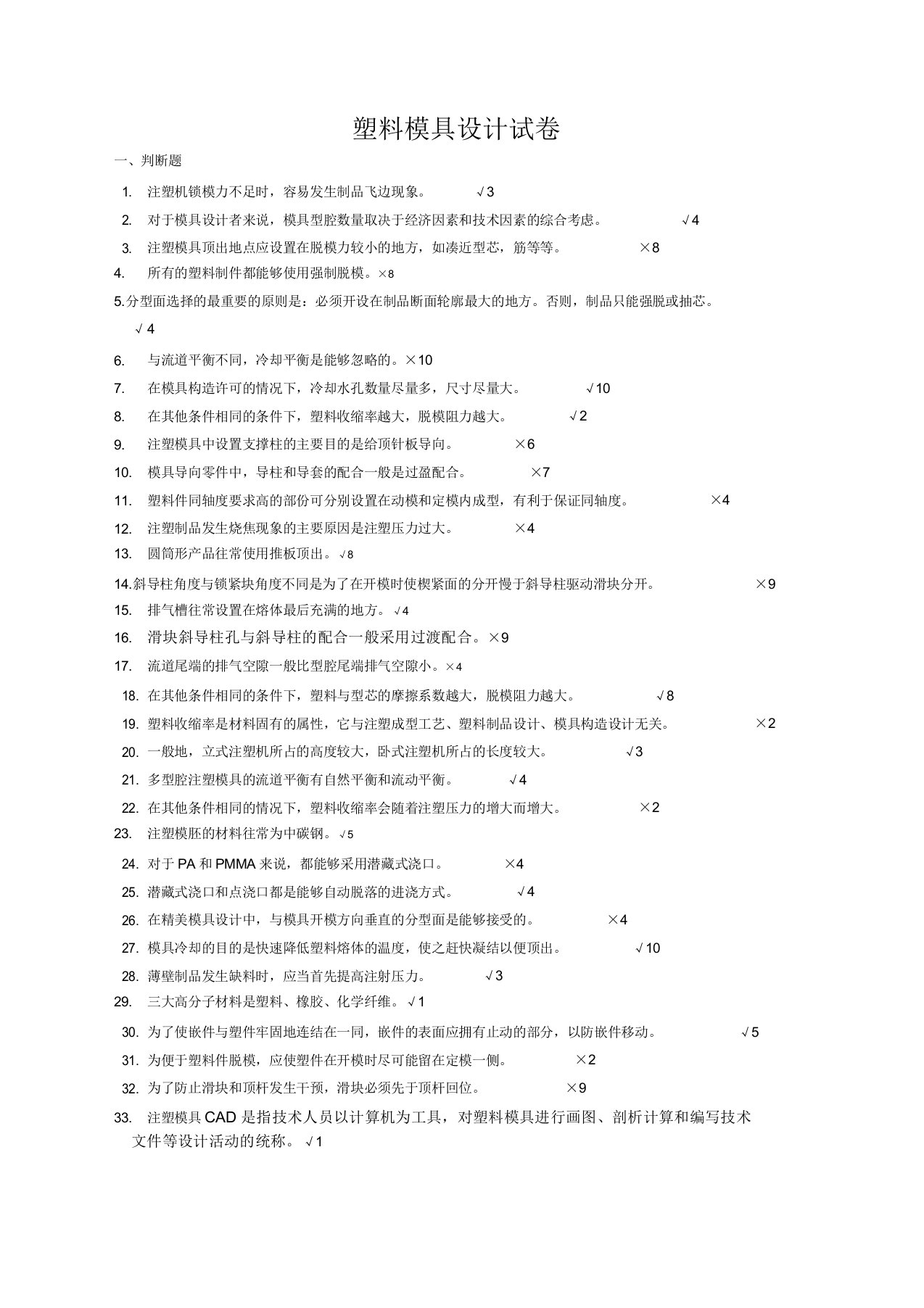 塑料成型试题题库