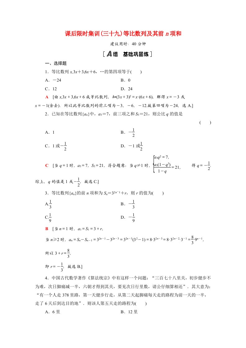 统考版2022届高考数学一轮复习课后限时集训39等比数列及其前n项和理含解析北师大版