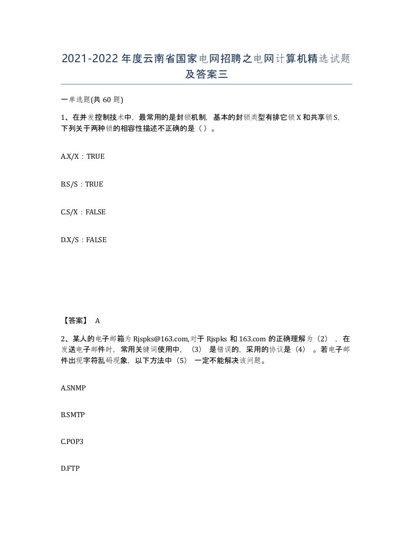 2021-2022年度云南省国家电网招聘之电网计算机试题及答案三