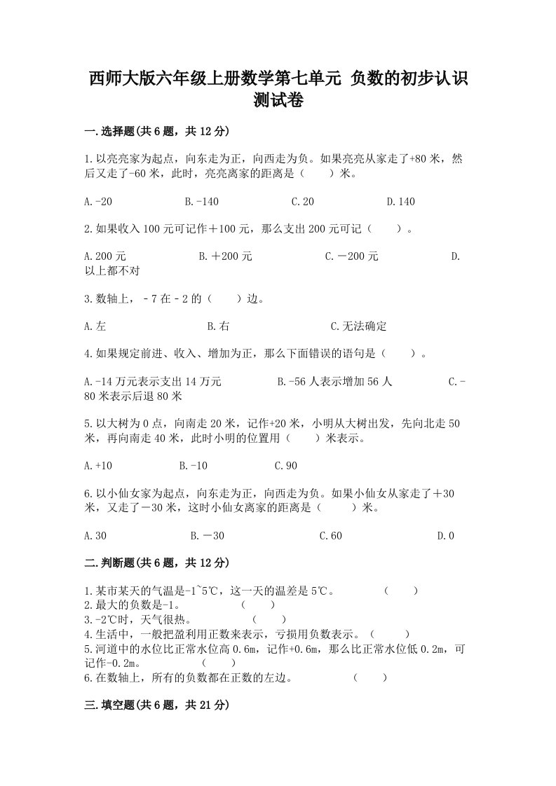 西师大版六年级上册数学第七单元