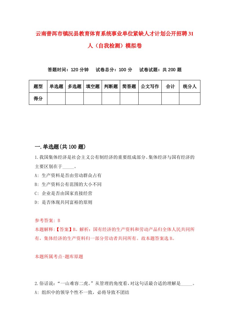 云南普洱市镇沅县教育体育系统事业单位紧缺人才计划公开招聘31人自我检测模拟卷9