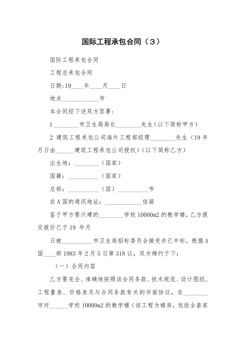 国际工程承包合同（３）_1