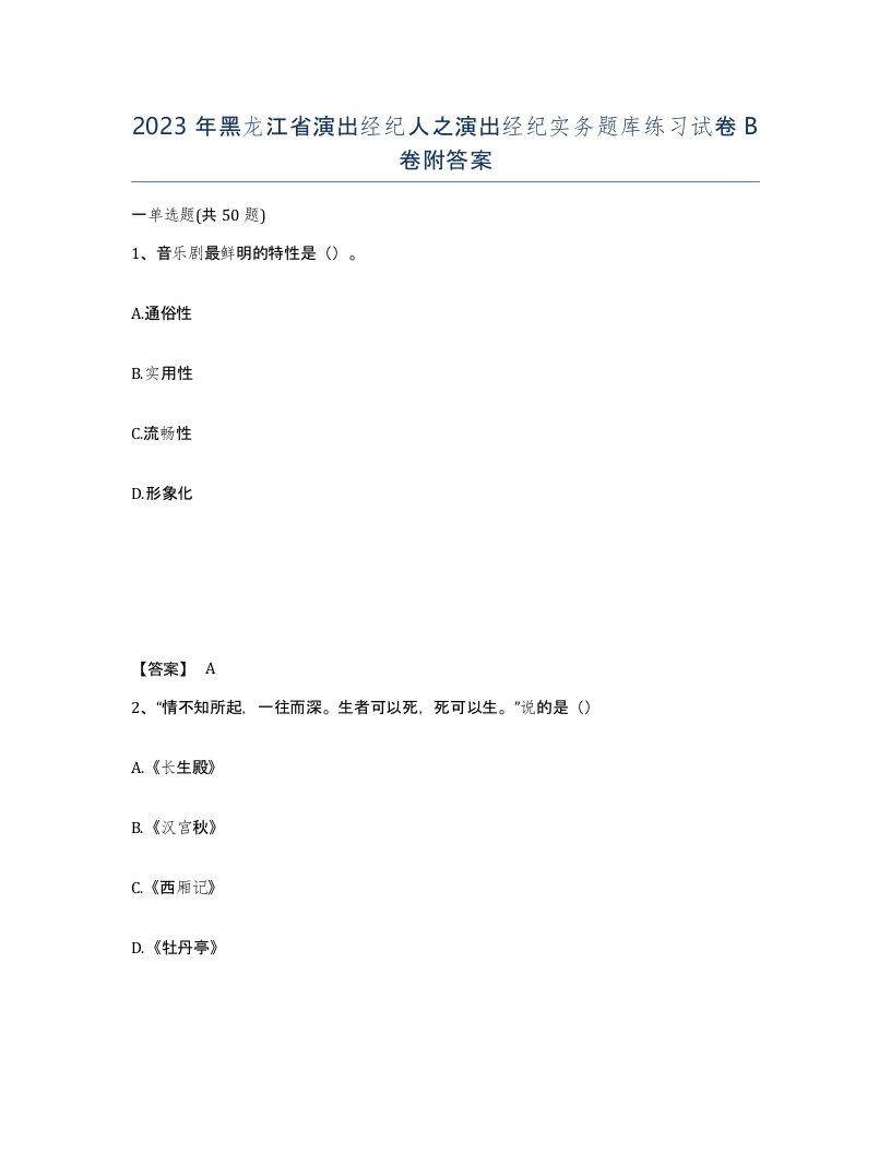 2023年黑龙江省演出经纪人之演出经纪实务题库练习试卷B卷附答案