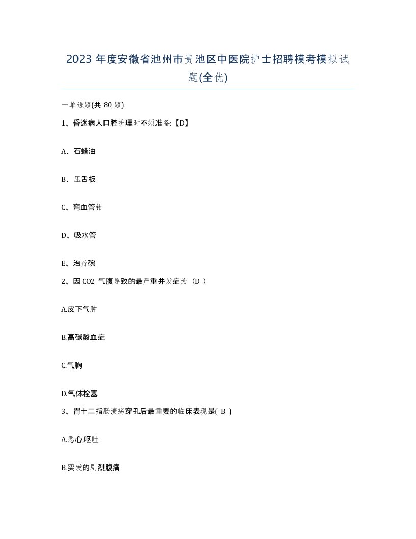 2023年度安徽省池州市贵池区中医院护士招聘模考模拟试题全优