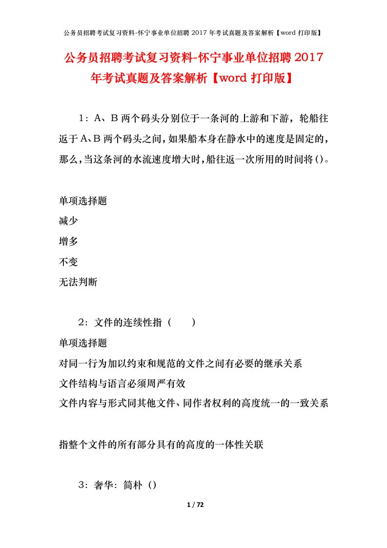 公务员招聘考试复习资料-怀宁事业单位招聘2017年考试真题及答案解析word打印版