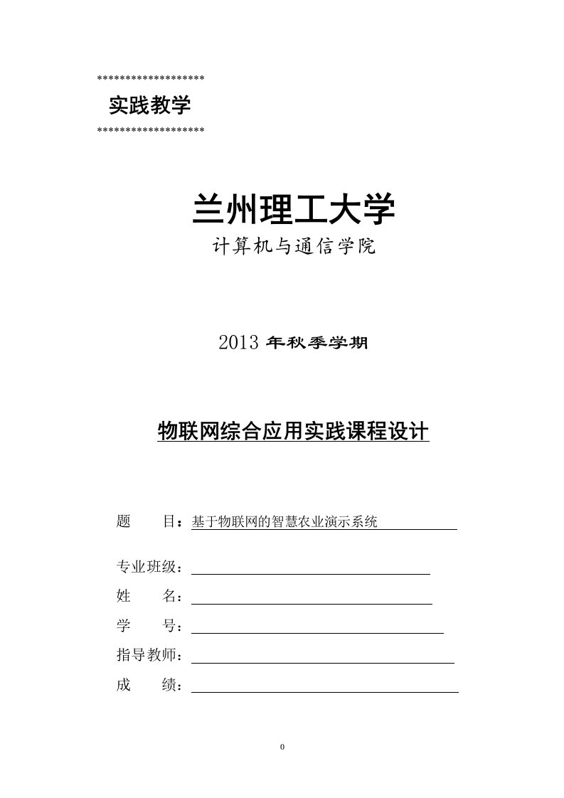 【毕业论文】基于物联网的智慧农业演示系统的设计与实现（整理版）