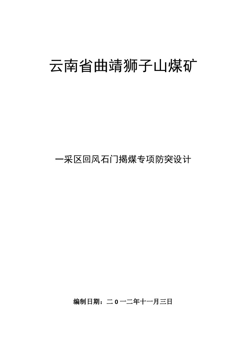 冶金行业-狮子山煤矿一采区回风石门揭煤专项设计11、19