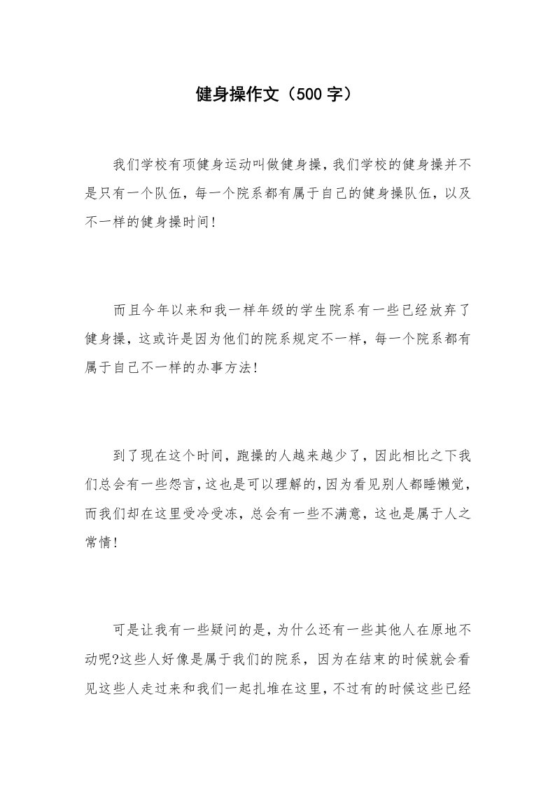 健身操作文（500字）