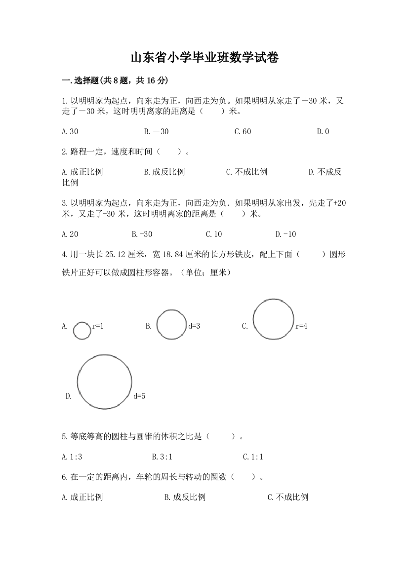 山东省小学毕业班数学试卷含答案【名师推荐】