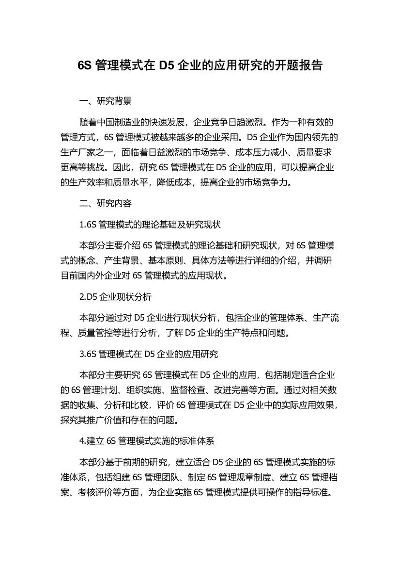 6S管理模式在D5企业的应用研究的开题报告