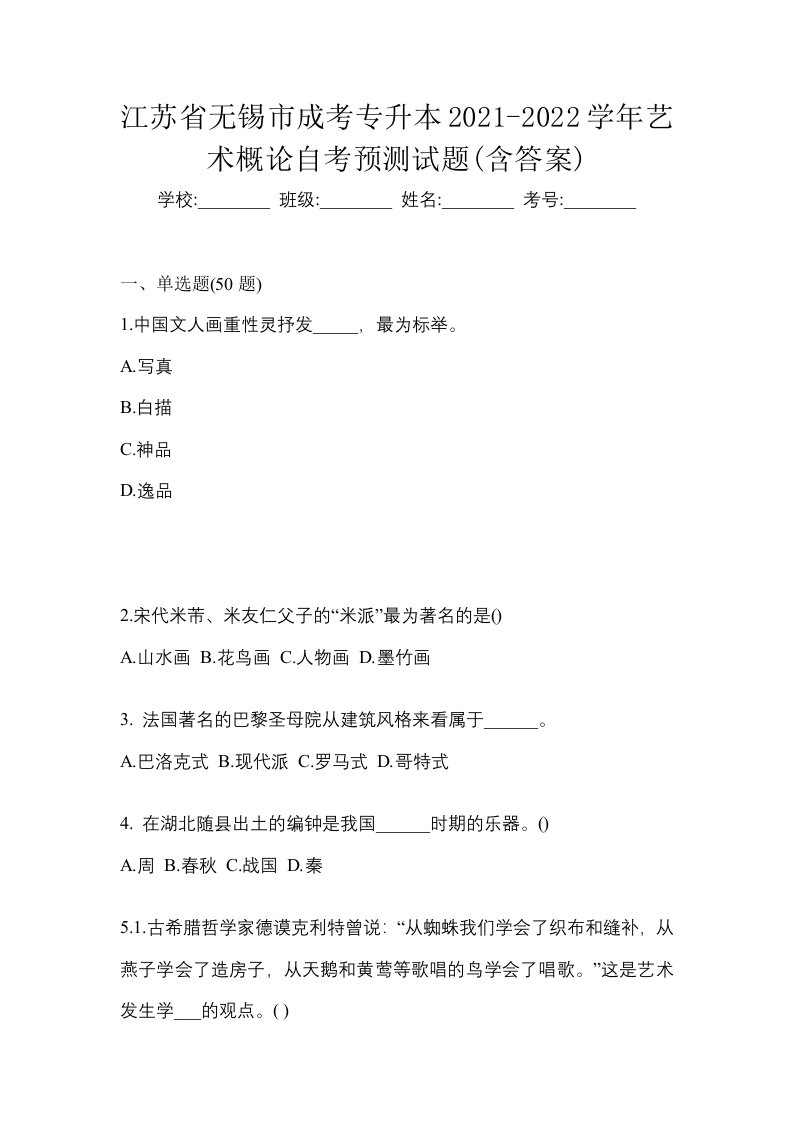 江苏省无锡市成考专升本2021-2022学年艺术概论自考预测试题含答案