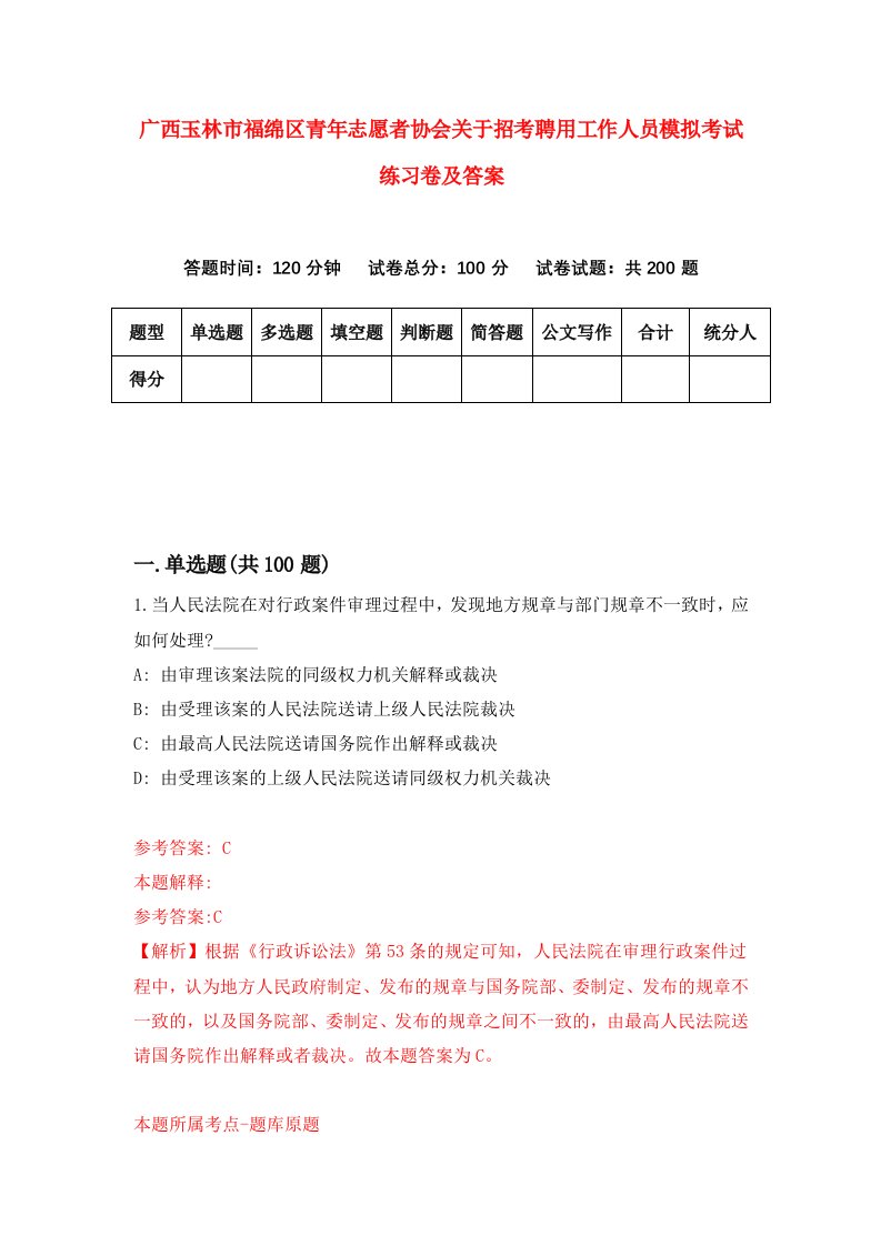 广西玉林市福绵区青年志愿者协会关于招考聘用工作人员模拟考试练习卷及答案第2卷