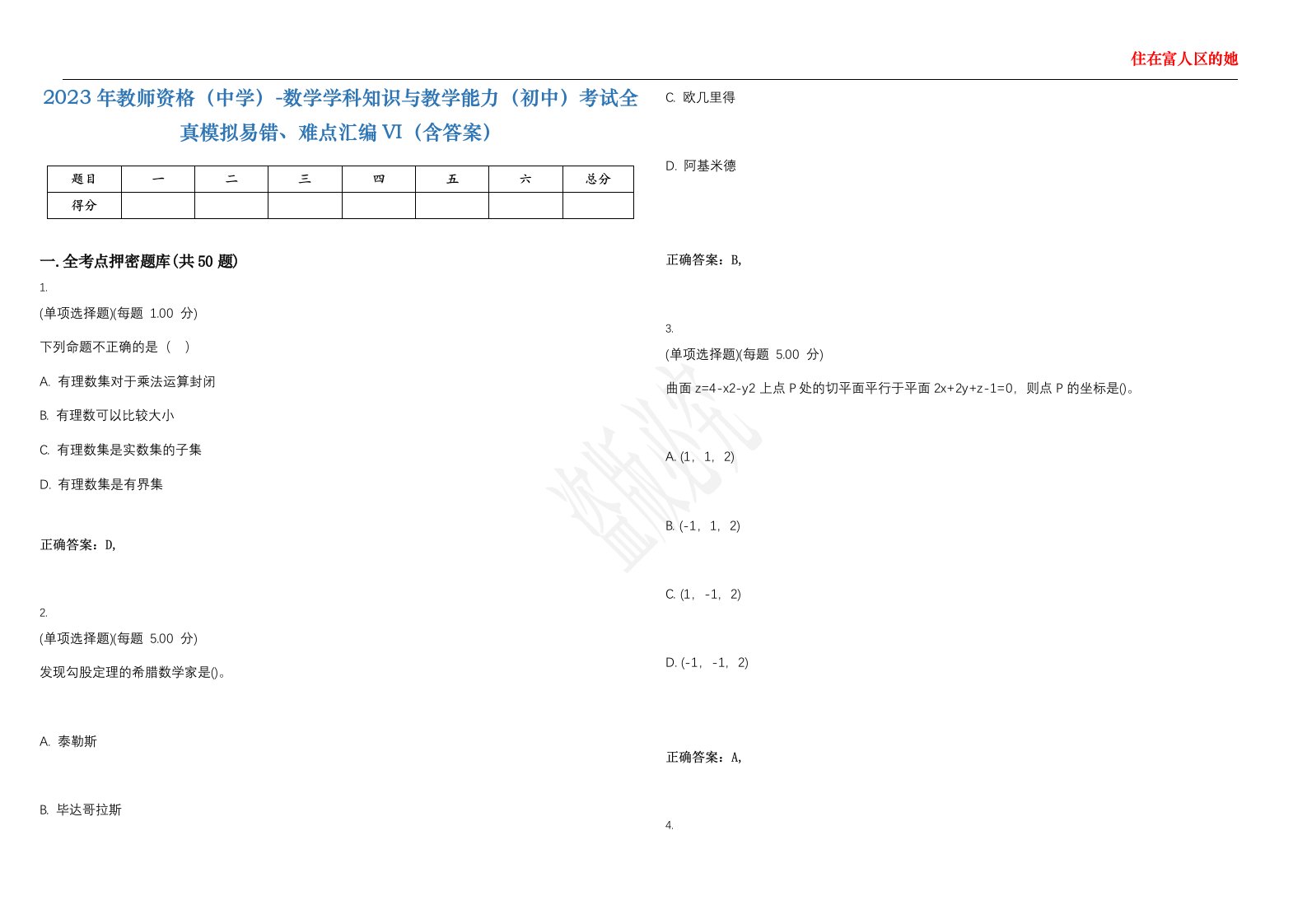 2023年教师资格（中学）-数学学科知识与教学能力（初中）考试全真模拟易错、难点汇编VI（含答案）精选集17