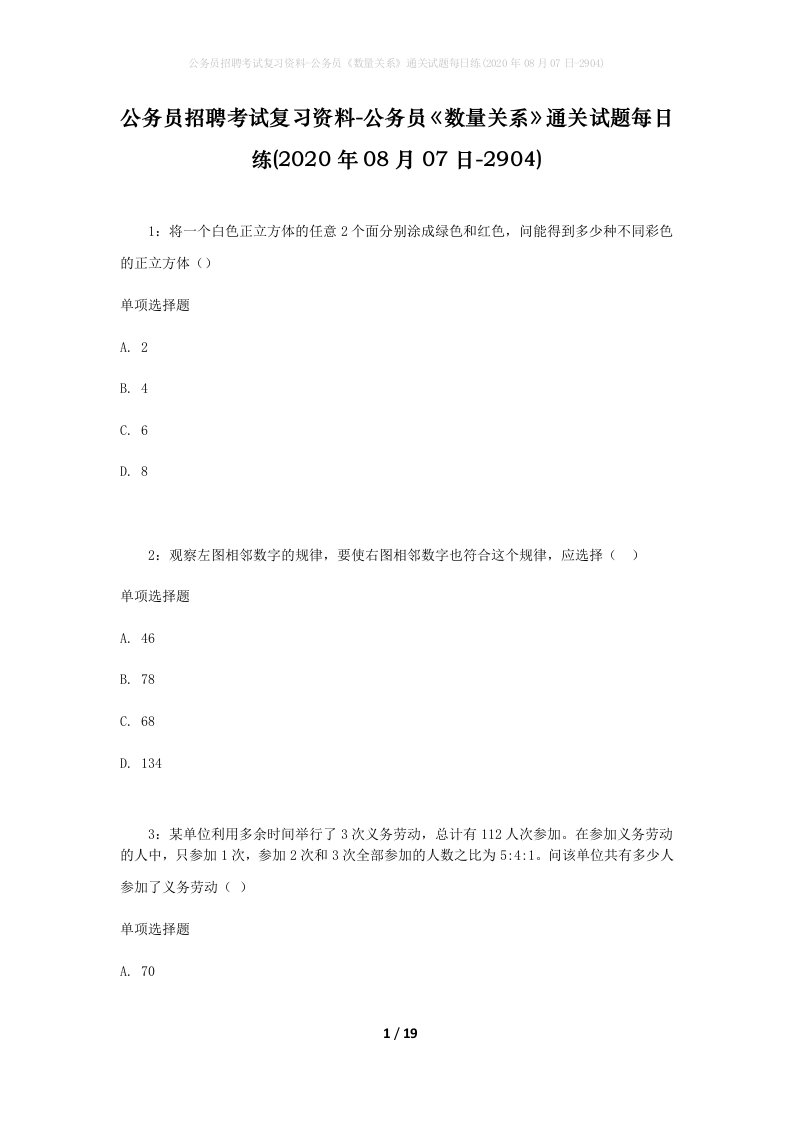 公务员招聘考试复习资料-公务员数量关系通关试题每日练2020年08月07日-2904