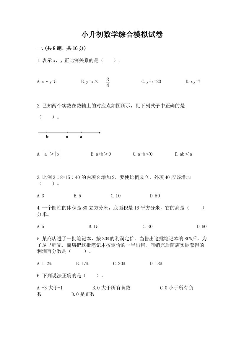 小升初数学综合模拟试卷（名师推荐）