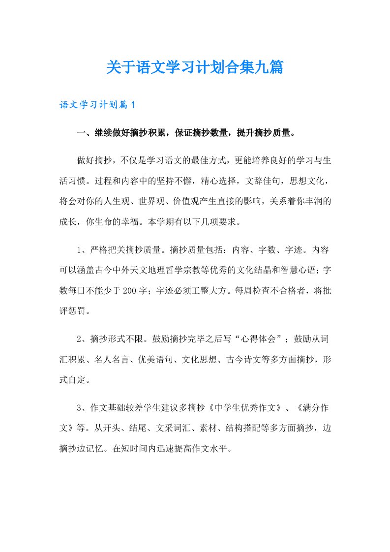 关于语文学习计划合集九篇