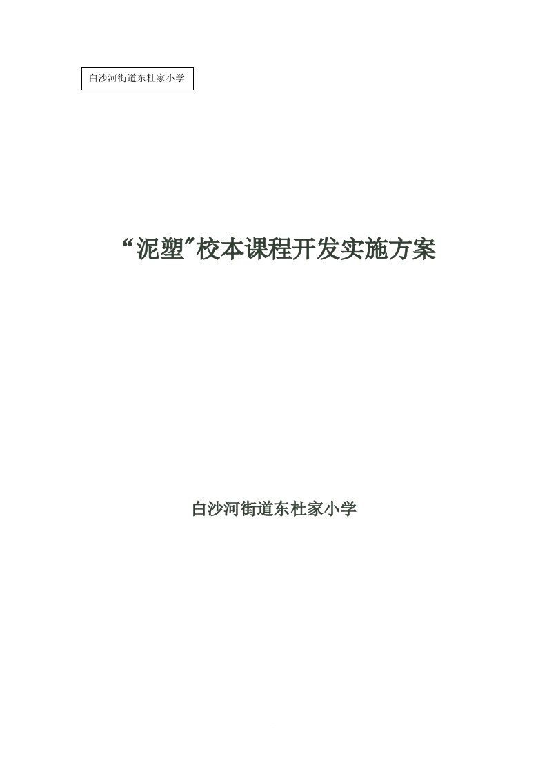 泥塑校本课程实施方案