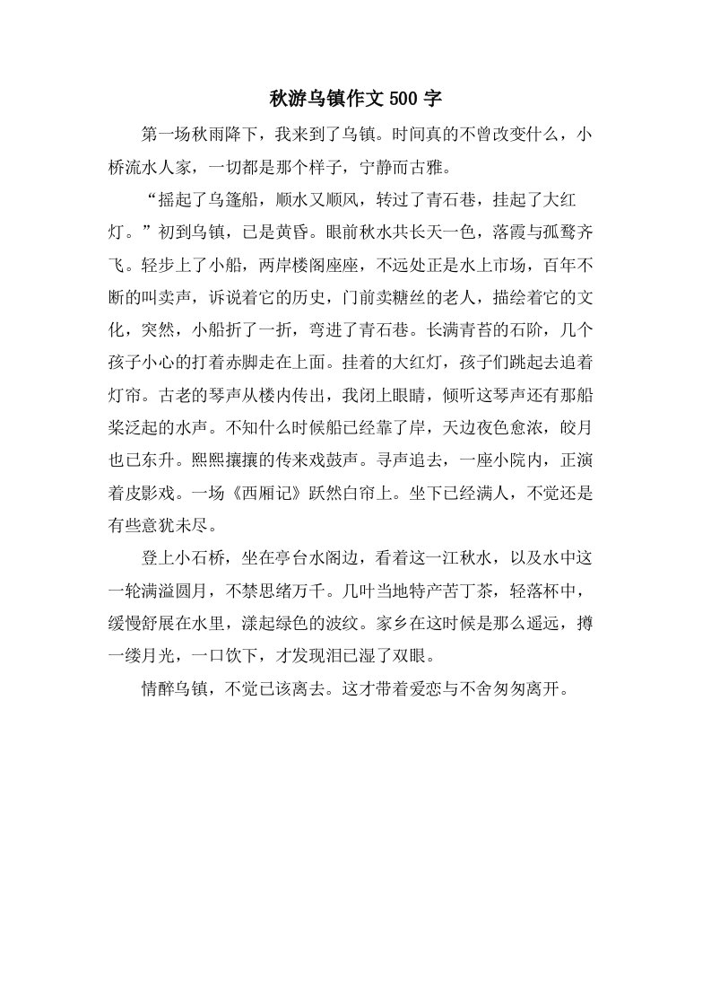 秋游乌镇作文500字