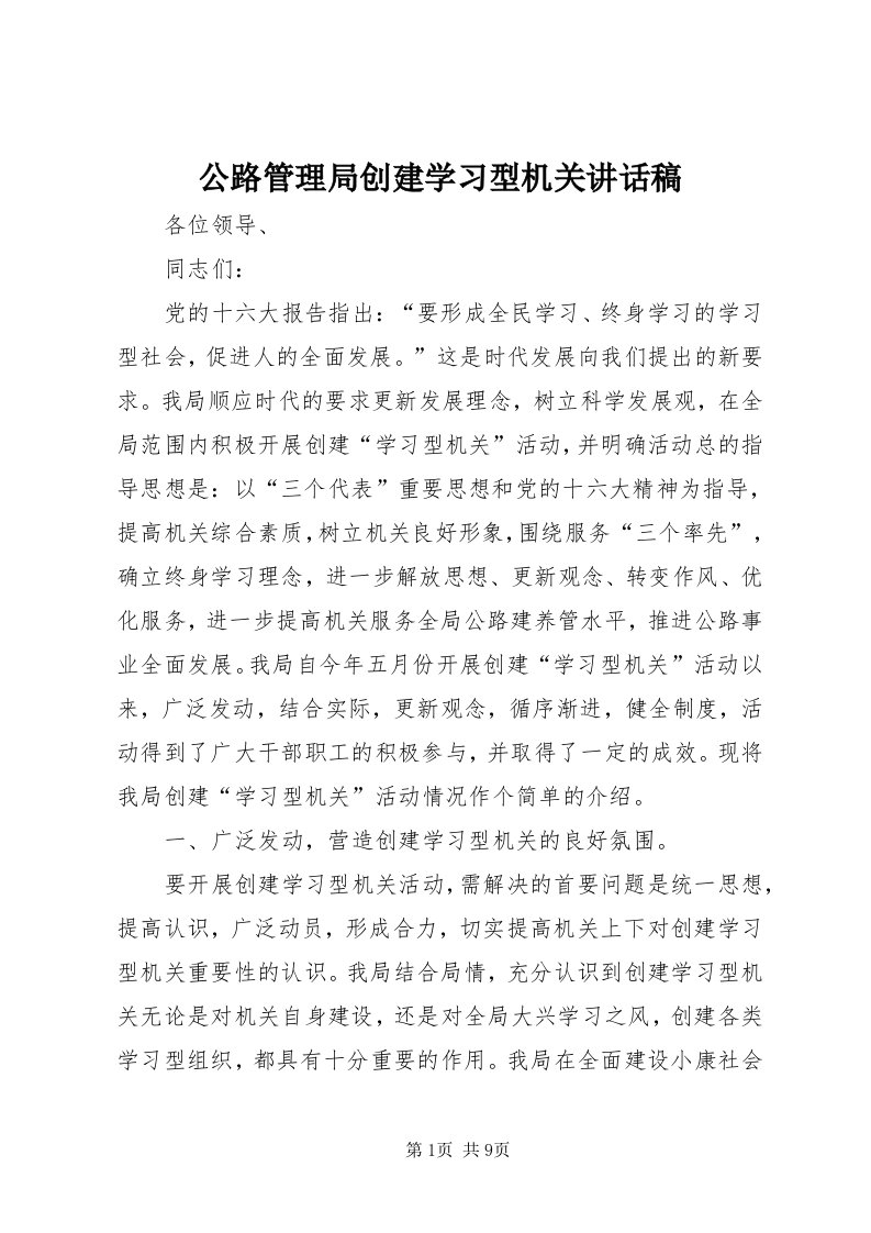 公路管理局创建学习型机关致辞稿