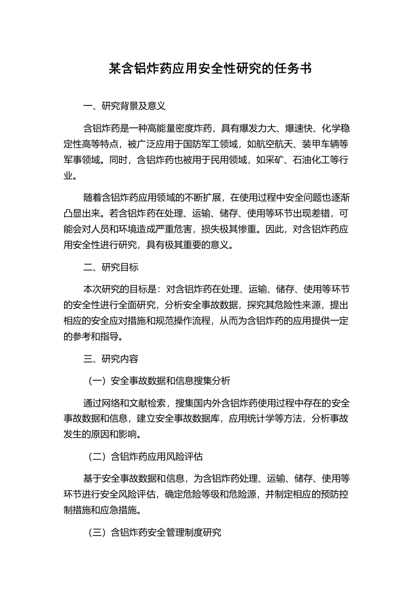 某含铝炸药应用安全性研究的任务书